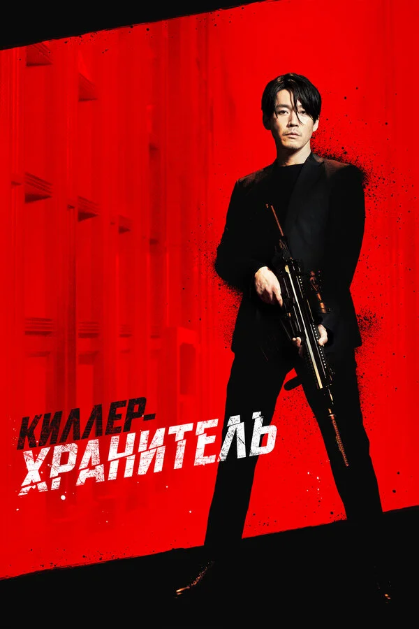 Смотреть Киллер-хранитель онлайн бесплатно в HD качестве на русском языке